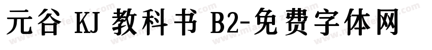 元谷 KJ 教科书 B2字体转换